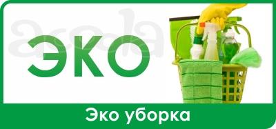 "ЭКО-Уборка" Квартир. Домов. Коттеджей. Красноярск.