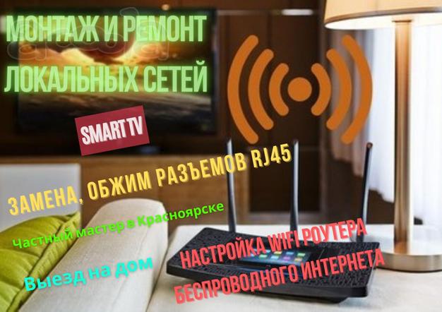 Витая пара, RG45, роутер, ПК, ноутбук. Ремонт. Мастер в Красноярске