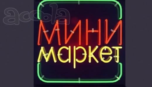 Минимаркет в мкр. Покровка