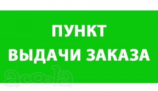 Пункт выдачи заказов