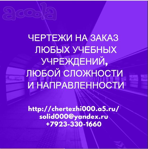 Сайт помощи студентам в чертежах красноярск в красноярске