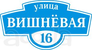 Аншлаг ( адресная табличка)
