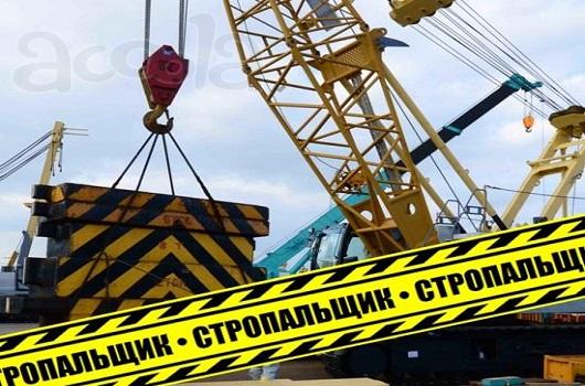 СТРОПАЛЬЩИК обучение и аттестация