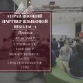 Управляющий Партнер в Международную языковую школу