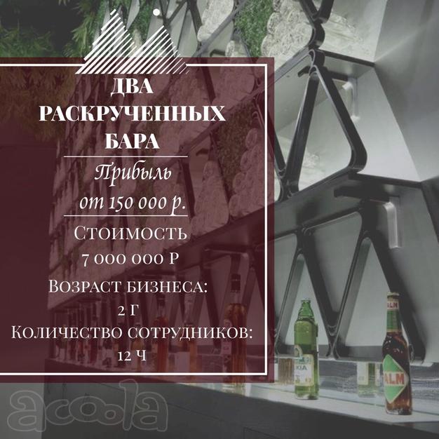 Два раскрученных бара
