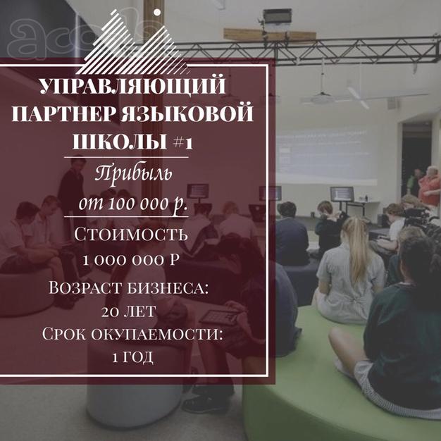 Управляющий Партнер в Международную языковую школу