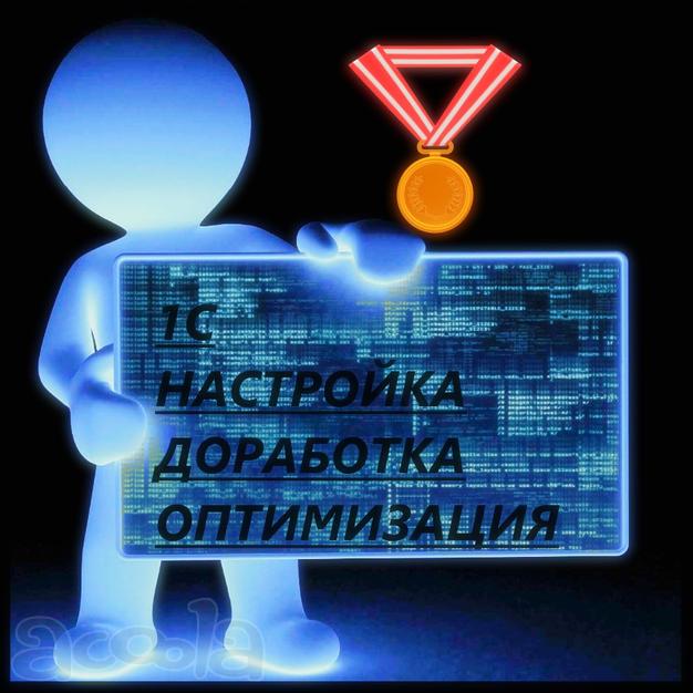 1c Программирование - Разработка, Оптимизация Вашего бизнеса